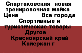 Спартаковская (новая) тренировочная майка › Цена ­ 1 800 - Все города Спортивные и туристические товары » Другое   . Красноярский край,Кайеркан г.